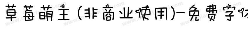 草莓萌主 (非商业使用)字体转换